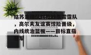 爱游戏平台包含姑苏金雕队对阵岭东雷霆队，高尔夫友谊赛惊险晋级，内线统治篮板——目标直指冠军的词条